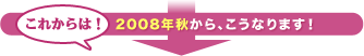 2008ǯ�����餳���ʤ�ޤ���
