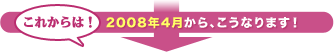 2008ǯ4��餳���ʤ�ޤ���