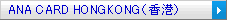 ANA CARD HONGKONG�ʹ����