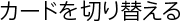 �����ɤ��ڤ��ؤ���