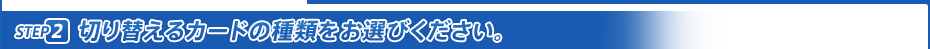 STEP2 �ڤ��ؤ��륫���ɤμ�������Ӥ���������