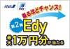 第2弾 乗るほどチャンス! Edy最大1万円分が当たるキャンペーン