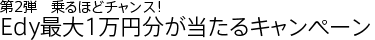 ��2�ơ����ۤɥ���󥹡�Edy����1����ʬ�������륭���ڡ���