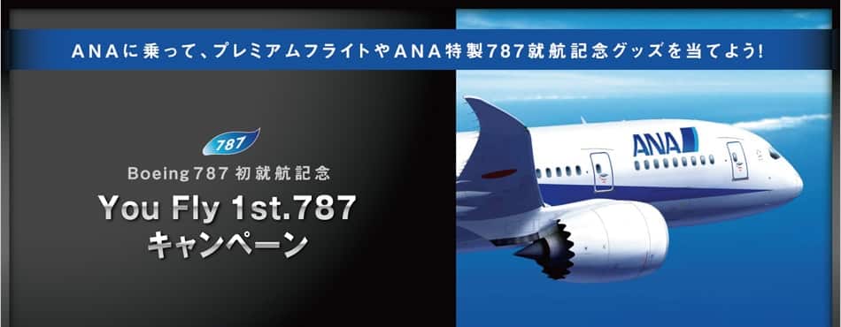 Boeing787�齢�ҵ�ǰ You Fly 1st.787�����ڡ���ANA�˾�äơ��ץ�ߥ���ե饤�Ȥ�ANA����787���ҵ�ǰ���å������Ƥ褦��