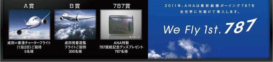 We Fly 1st.787��2011ǯ��ANA�Ϻǿ��Ե��ܡ�����787��������������Ƴ�����ޤ���