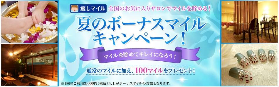 全国のお気に入りサロンでマイルを貯める!夏のボーナスマイルキャンペーン! マイルを貯めてキレイになろう! 通常のマイルに加え、100マイルをプレゼント! ※1回のご利用3,000円(税込)以上がボーナスマイルの対象となります。