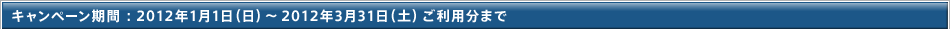 �����ڡ�����֡�2012ǯ1��1�������ˡ�2012ǯ3��31�����ڡˤ�����ʬ�ޤ�
