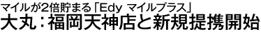 �ޥ��뤬2�����ޤ��Edy �ޥ���ץ饹����ݡ�ʡ��ŷ��Ź�ȿ�����ȳ���