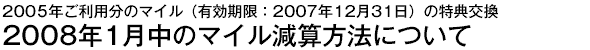 2005ǯ������ʬ�Υޥ������ŵ�򴹡�2008ǯ1����Υޥ��븺����ˡ�ˤĤ���