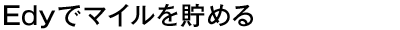 Edy�ǥޥ���������