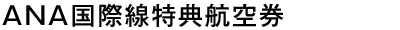 ANA国際線特典航空券