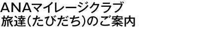 ANAマイレージクラブ 旅達(たびだち)のご案内