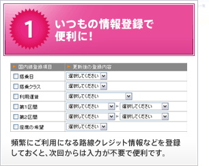 いつもの情報登録で便利に!