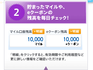 貯まったマイルや、eクーポンの残高を毎日チェック!