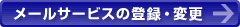 �᡼�륵���ӥ�����Ͽ���ѹ�