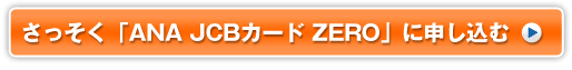 ���ä�����ANA JCB������ ZERO�פ˿�������
