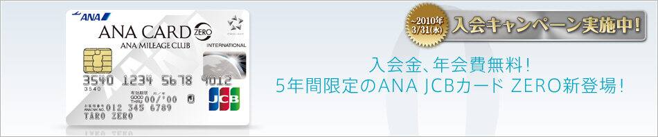 ����⡢ǯ����̵����5ǯ�ָ����ANA JCB������ ZERO���о졪