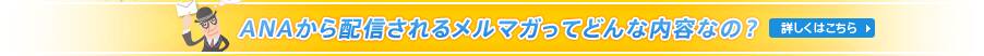 ANAから配信されるメルマガってどんな内容なの?