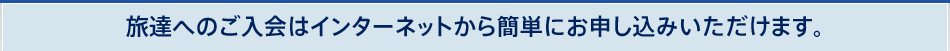 旅達へのご入会はインターネットから簡単にお申し込みいただけます。