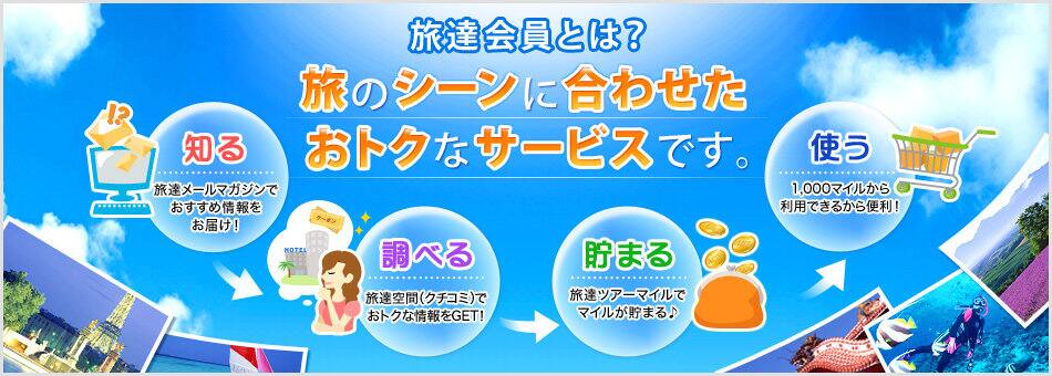 旅達会員とは?
旅のシーンに合わせたおトクなサービスです。