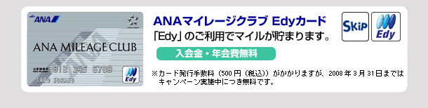 ANA�ޥ��졼�������Edy������