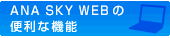 ANA SKY WEB�������ʵ�ǽ