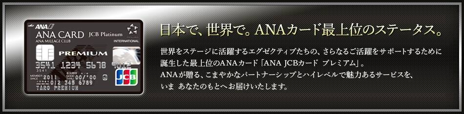 日本で、世界で。ANAカード最上位のステータス。