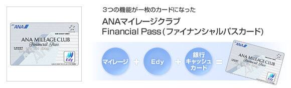 ���Ĥε�ǽ������Υ����ɤˤʤä�ANA�ޥ��졼������� Financial Pass�ʥե��ʥ󥷥��ѥ��˥�����