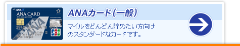 ANAカード(一般) マイルをどんどん貯めたい方向けのスタンダードなカードです。