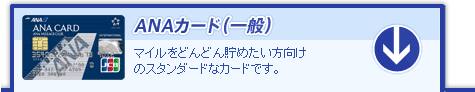 ANAカード(一般)マイルをどんどん貯めたい方向けのスタンダードなカードです。