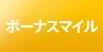 ボーナスマイル
