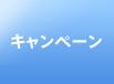 キャンペーン