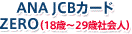 ANA JCB������ZERO��18�С�29�мҲ�͡�