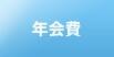 年会費