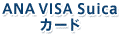 ANA VISA Suica������