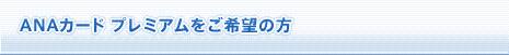 ANAカード プレミアムをご希望の方
