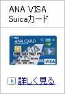 ANA VISA Suica������