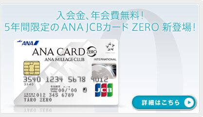 ����⡢ǯ����̵����5ǯ�ָ����ANA JCB������ ZERO ���о졪
