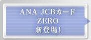 ANA JCB������ ZERO ���о졪