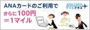 ANAカードのご利用でさらに100円=1マイル!(または200円=1マイル)