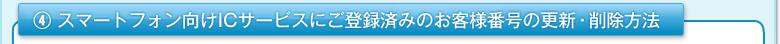 4.���ޡ��ȥե������IC�����ӥ��ˤ���Ͽ�ѤߤΤ������ֹ�ι����������ˡ