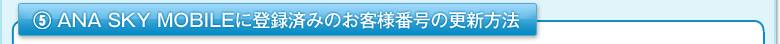 5.ANA SKY MOBILE����Ͽ�ѤߤΤ������ֹ�ι�����ˡ