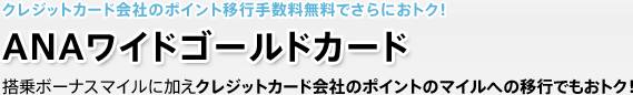 クレジットカード会社のポイント移行手数料無料でさらにおトク! ANAワイドゴールドカード