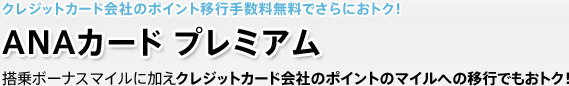 クレジットカード会社のポイント移行手数料無料でさらにおトク! ANAカード プレミアム