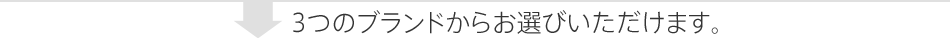 3�ĤΥ֥��ɤ��餪���Ӥ��������ޤ�