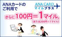 ANA�����ɤΤ����ѤǤ����100�ߡ�1�ޥ��롪�ʤޤ���200��=1�ޥ����