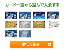 カード一覧から選んで入会する
詳しく見る