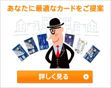 あなたに最適なカードをご提案
詳しく見る