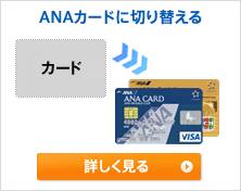 ANAカードに切り替える
詳しく見る