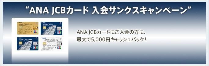 ANA JCB������ ���񥵥󥯥������ڡ���